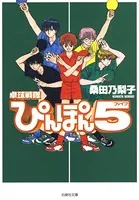 卓球戦隊ぴんぽん5（ファイブ）