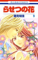 らせつの花