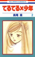 てるてる×少年 2