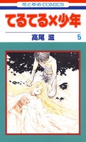 てるてる×少年 5