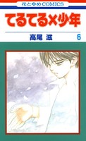 てるてる×少年 6