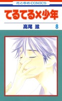 てるてる×少年 8