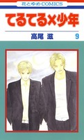 てるてる×少年 9