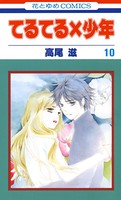 てるてる×少年 10