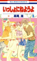 いっしょにねようよ