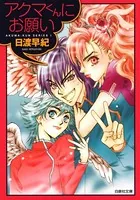 アクマくんシリーズ