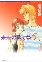 未来のうてな