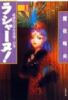 ラシャーヌ