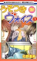 うそつきヴォイス