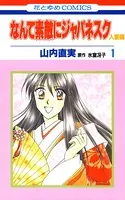 なんて素敵にジャパネスク 人妻編