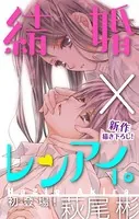 Love Silky 結婚×レンアイ。（単話）