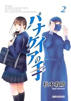 パナケイアの手