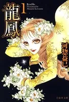 龍鳳