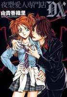 夜型愛人専門店 -ブラッド ハウンド- DX