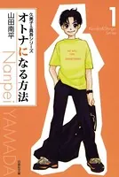 オトナになる方法