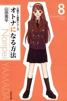 オトナになる方法