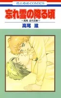 忘れ雪の降る頃 高尾滋作品集