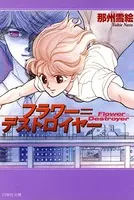 フラワー=デストロイヤー