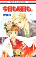 今日も明日も。
