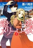 燈港メリーローズ