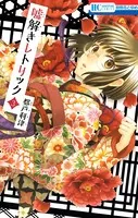 嘘解きレトリック 3