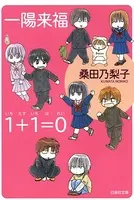 一陽来福/1＋1=0（いちたすいちはれい）