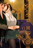 楽園 Le Paradis 第11号