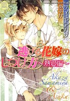 逃げる花嫁のしつけ方