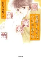 夏藤さんちは今日もお天気