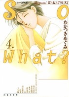 So what？