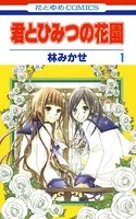 君とひみつの花園