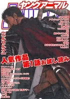 ヤングアニマル 人気作品第1話お試し読み 2015