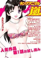 ヤングアニマル嵐 人気作品第1話お試し読み 2015