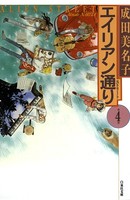 エイリアン通り
