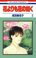 花よりも花の如く （2）