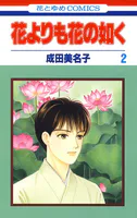 花よりも花の如く （2）