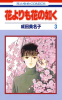 花よりも花の如く （3）