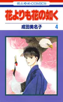 花よりも花の如く （4）