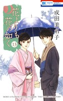 花よりも花の如く （13）