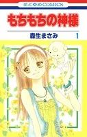 もちもちの神様