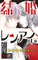 Love Silky 結婚×レンアイ。 story02