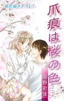 Love Silky 爪痕は桜の色（単話）