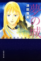 津田雅美作品集