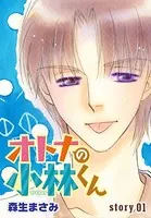 AneLaLa オトナの小林くん（単話）