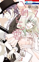 八潮と三雲