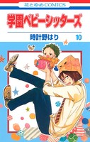 学園ベビーシッターズ 10