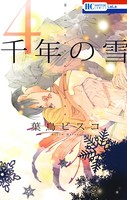 千年の雪