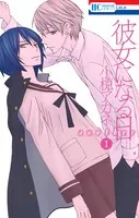 彼女になる日 another