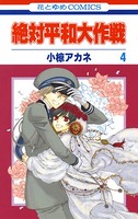 絶対平和大作戦