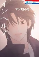 インヘルノ